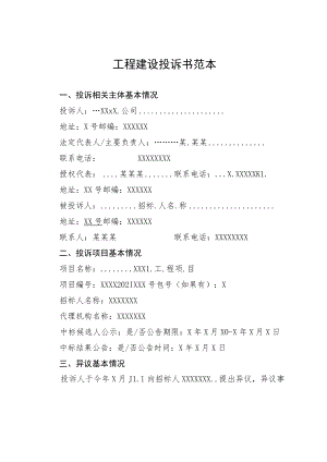 工程建设投诉书范本.docx