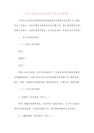 学生在校期间突发疾病或意外伤害应急处置预案.docx