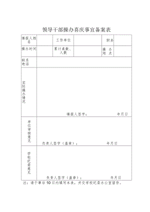 领导干部操办喜庆事宜备案表.docx