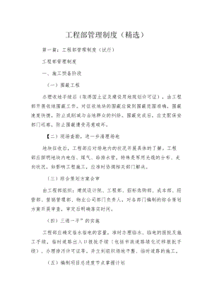 工程部管理制度(精选).docx