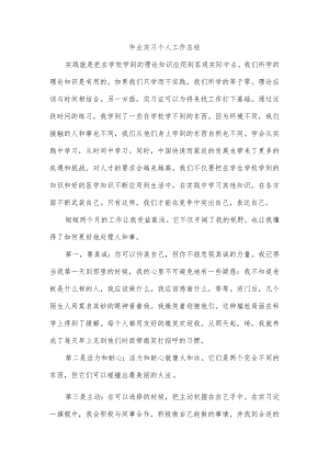 毕业实习个人工作总结.docx