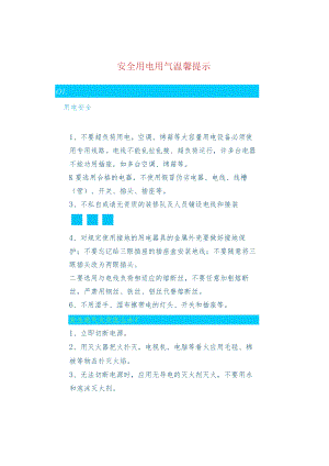 安全用电用气温馨提示.docx