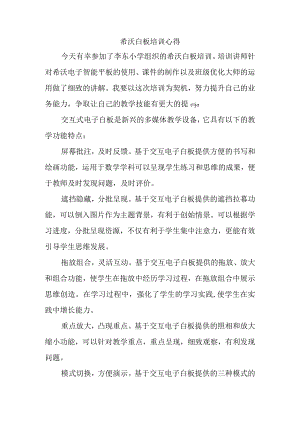 希沃白板培训心得.docx