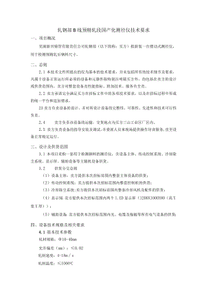 轧钢部B线预精轧段国产化测径仪技术要求.docx