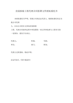 房屋拆除工程代理合同签署文件授权委托书.docx