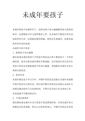 未成年 要孩子.docx