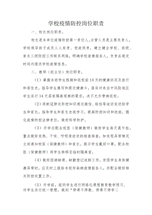 学校疫情防控岗位职责.docx