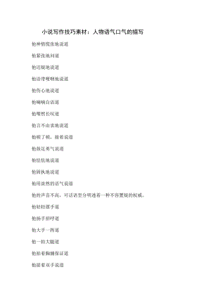 小说写作技巧素材：人物语气口气的描写.docx
