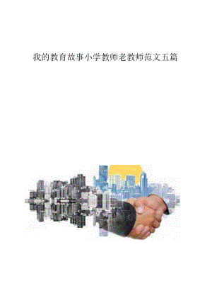 我的教育故事小学教师老教师范文五篇.docx