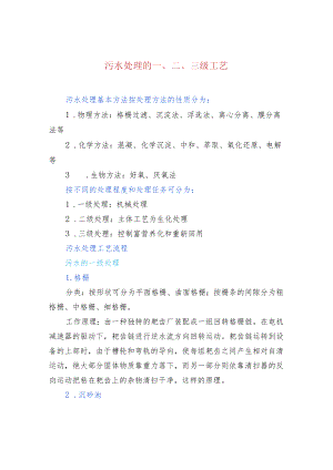 污水处理的一、二、三级工艺.docx