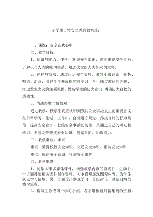 小学生日常安全教育教案设计.docx