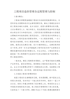 工程项目造价管理全过程管理与控制.docx