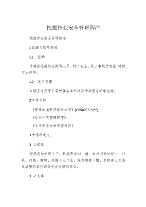 挖掘作业安全管理程序.docx