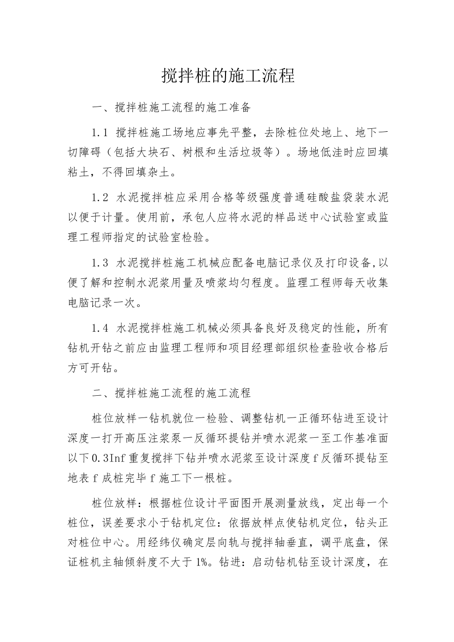 搅拌桩的施工流程.docx_第1页