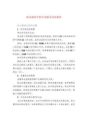 污水处理-软水器再生程序设置及设备维护.docx