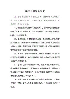学生公寓安全制度.docx