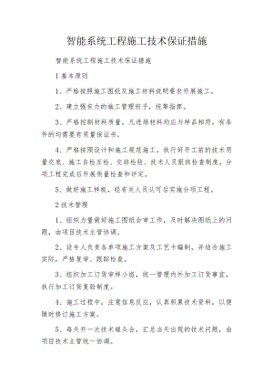智能系统工程施工技术保证措施.docx