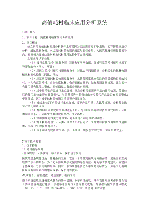 高值耗材临床应用分析系统.docx