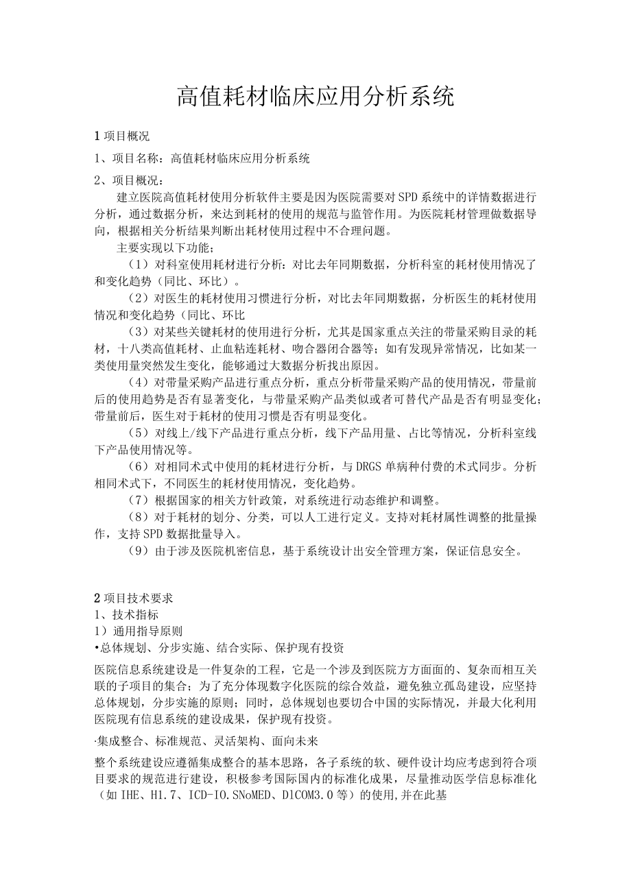 高值耗材临床应用分析系统.docx_第1页