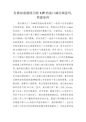 有谁知道德国力特LIT的进口减压阀是吗性能如何.docx