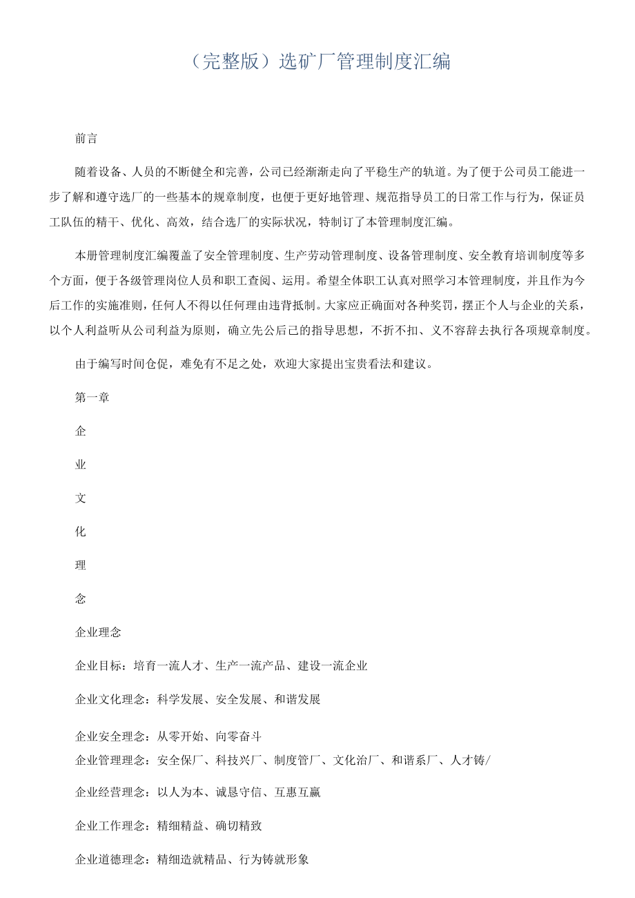 （完整版）选矿厂管理制度汇编[001].docx_第1页