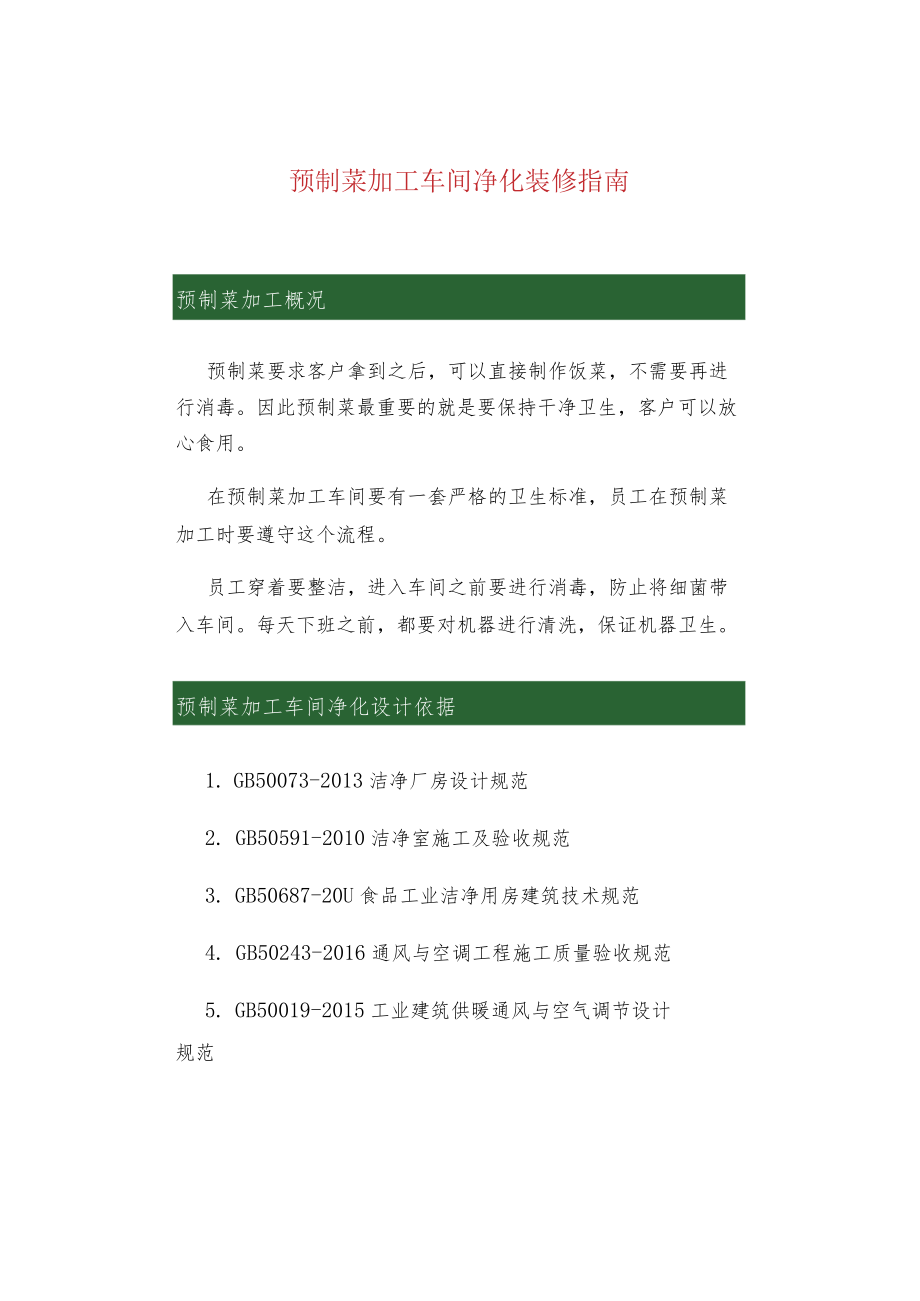 预制菜加工车间净化装修指南.docx_第1页