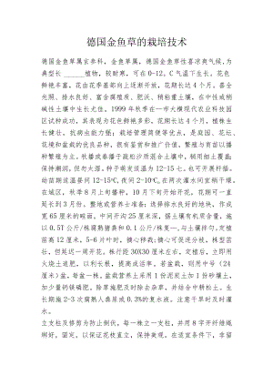 德国金鱼草的栽培技术.docx