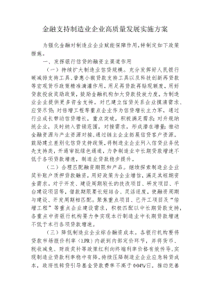 金融支持制造业企业高质量发展实施方案2-6-16.docx