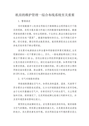 机房的维护管理—综合布线系统至关重要.docx