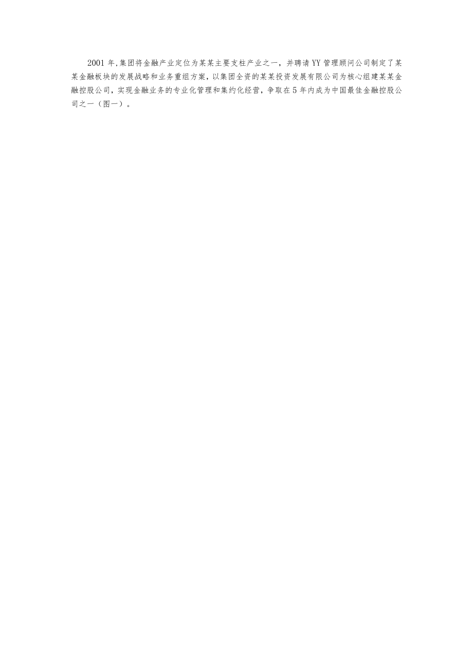 某金融控股公司发展计划纲要.docx_第3页
