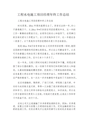 工程水电施工项目经理年终工作总结.docx