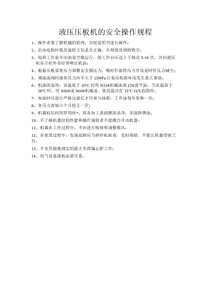 液压压板机的安全操作规程.docx