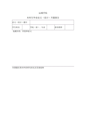 运城学院本科生毕业论文设计开题报告.docx
