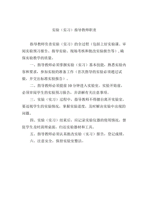 实验（实习）指导教师职责.docx