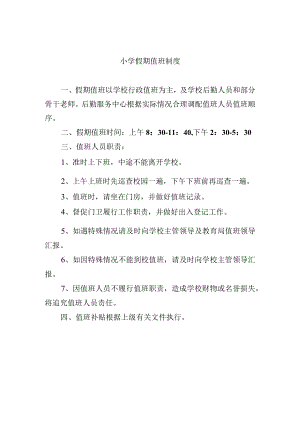 小学假期值班制度.docx