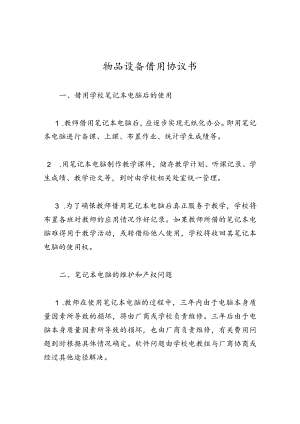 物品设备借用协议书.docx