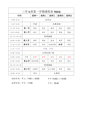 铁英小学三年级第一学期课程表.docx