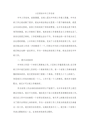 小区保安半年工作总结.docx