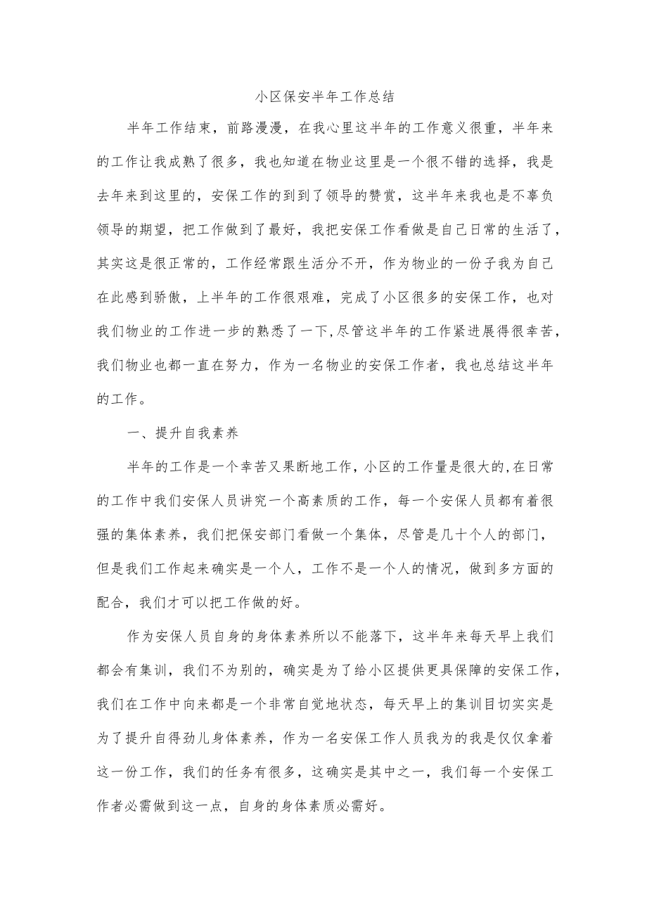 小区保安半年工作总结.docx_第1页