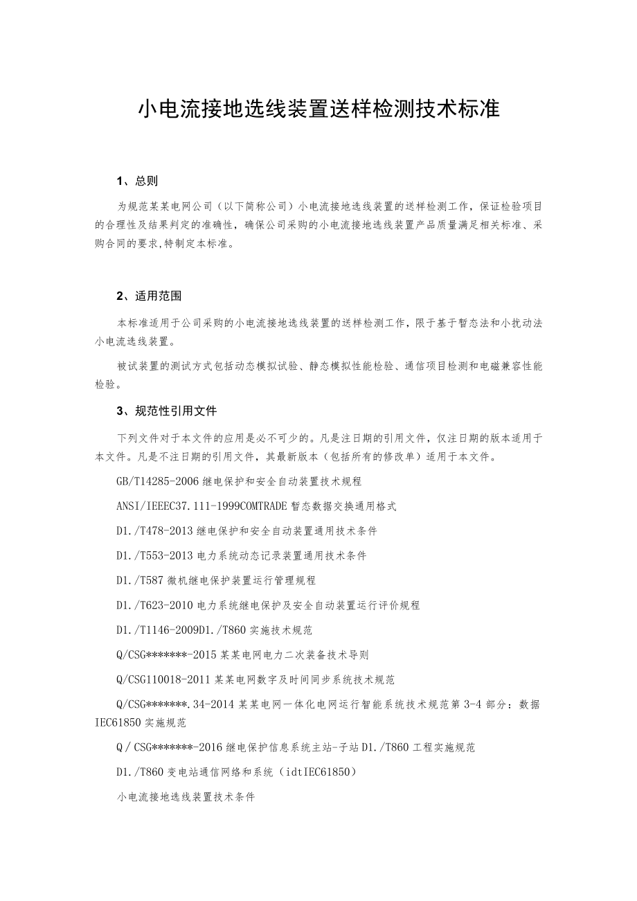 小电流接地选线装置送样检测技术标准.docx_第1页