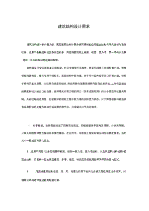建筑结构设计需求.docx