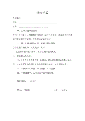 封帐协议.docx