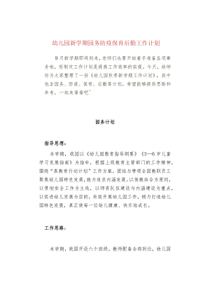 幼儿园新学期园务防疫保育后勤工作计划.docx