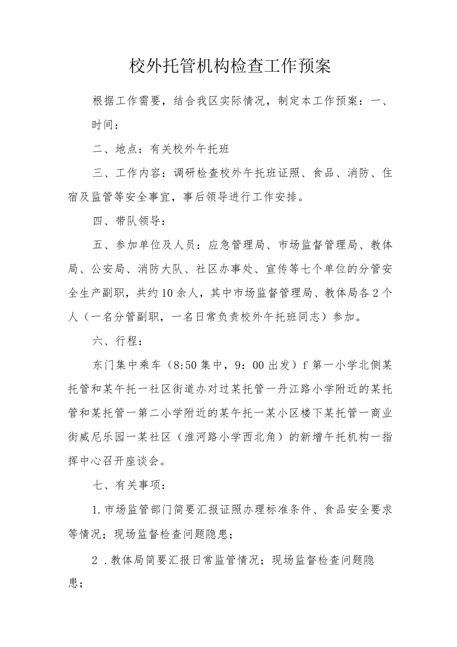校外托管机构检查工作预案.docx_第1页