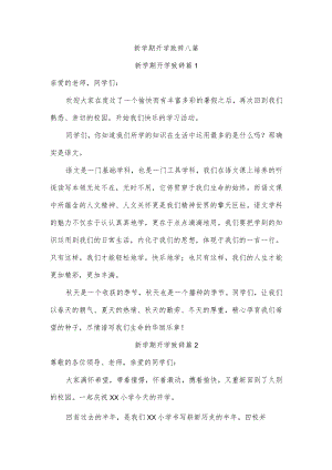 新学期开学致辞八篇.docx