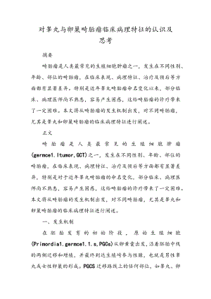 对睾丸与卵巢畸胎瘤临床病理特征的认识及思考.docx