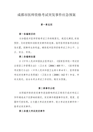 成都市医师资格考试突发事件应急预案.docx