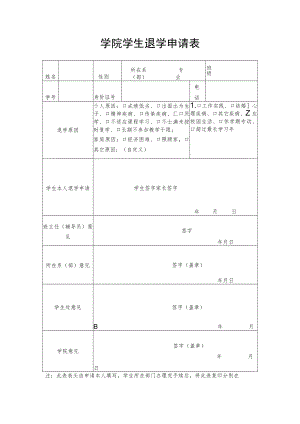 学院学生退学申请表.docx