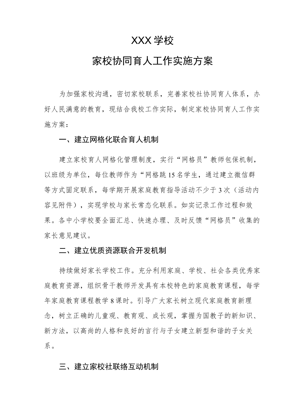 家校协同育人工作方案.docx_第1页
