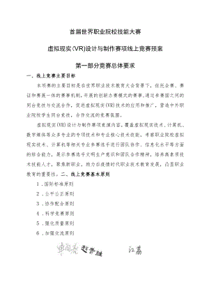 首届世界职业院校技能大赛虚拟现实VR设计与制作赛项线上竞赛预案.docx